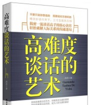 《高难度谈话的艺术》 燕君  著 ISBN 9787513903721