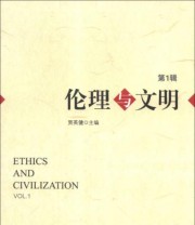 《伦理与文明》 贾英健  编 ISBN 9787509744642