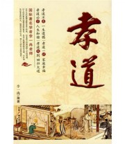 《孝道》 李一冉  著 ISBN 9787504361424