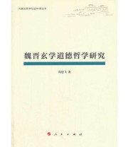 《魏晋玄学道德哲学研究》 尚建飞  著 ISBN 9787010120027