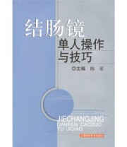 《结肠镜单人操作与技巧》 陈星  编 ISBN 9787532382286