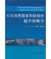《实用浅表器官和软组织超声诊断学》 岳林先  著 ISBN 9787117143554