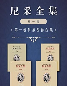 《尼采全集（第一辑）》 弗里德里希・尼采