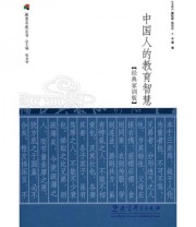 《中国人的教育智慧》 张圣华  著 翟博  编 ISBN 9787504138323