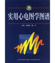 《实用心电图学图谱》 张刚武 杨东  编 ISBN 9787533133221
