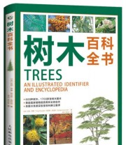《树木百科全书》  美 托尼 罗素（Tony Russell） 凯瑟琳 凯特勒（Catherine Cutler）  著 蒋科 吴宇舟  译 ISBN 9787115414632
