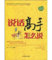 《说话高手怎么说》 中石  著 ISBN 9787801798398
