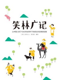 《笑林广记（作家榜经典文库）》 游戏主人