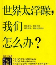 《世界太浮躁 我们怎么办 》 张兵  著 ISBN 9787122151889