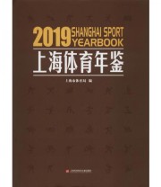 《上海体育年鉴2019》 上海市体育局  编 ISBN 9787543980433