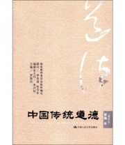 《中国传统道德 简编本》 罗国杰  编 ISBN 9787300149424