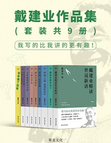 《戴建业作品集（套装共9册）》 戴建业