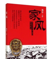 《家风》 杨安  著 ISBN 9787504752871