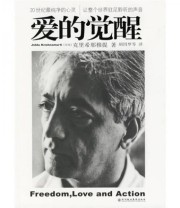 《爱的觉醒》  印度 克里希那穆提（J.Krishnamurti）  著 胡因梦  译 ISBN 9787807090861