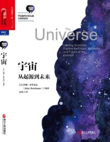 《宇宙：从起源到未来》 约翰・布罗克曼