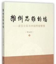 《推倒思维的墙 诺贝尔奖与中国传统智慧》 何山石  著 ISBN 9787010150413
