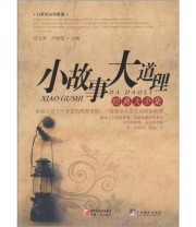 《小故事大道理经典大全集》 符文军 卢佳莹  编 ISBN 9787227047209