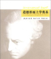 《道德形而上学奠基》  德 康德（Kant I.）  著 杨云飞  译 ISBN 9787010123561