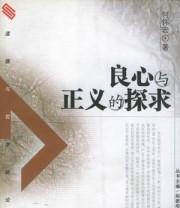 《良心与正义的探求》 何怀宏 ISBN 9787207061430