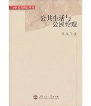 《公共生活与公民伦理》 晏辉  著 ISBN 9787303089079