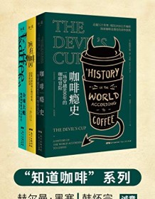 《知道咖啡系列（套装共3册）》 斯图尔德・李・艾伦