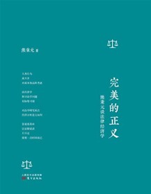 《完美的正义》 熊秉元