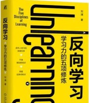 《反向学习：学习力的五项修炼》 刘澜