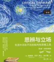 《思辨与立场（第2版·经典珍藏版）》 赵松