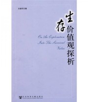 《生存价值观探析》 王德军  著 ISBN 9787509702338