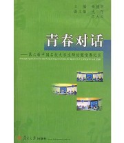 《青春对话 第六届中国名校大学生辩论邀请赛纪实》 张德明  主编 ISBN 9787309034257