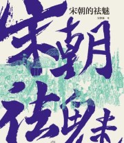 《宋朝的祛魅》 吴铮强