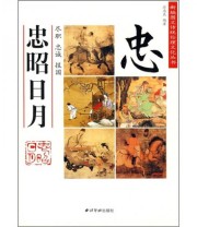 《忠昭日月》 应忠良  编 ISBN 9787807356738