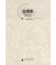 《伦理学导论》  美 弗兰克・梯利 ISBN 9787563334285
