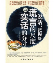 《说话把握好谎言的尺度与实话的分寸》 陈泰先  著 ISBN 9787504728555