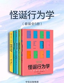 《怪诞行为学（全5册）》 丹・艾瑞里等