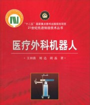 《医疗外科机器人 “十二五”国家重点图书出版规划项目 21世纪现金制造技术丛书》 王田苗 刘达 胡磊  著 ISBN 9787030390042
