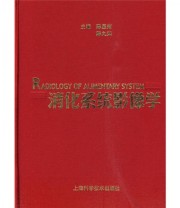 《消化系统影像学》 陈星荣 陈九如  著 ISBN 9787532398157