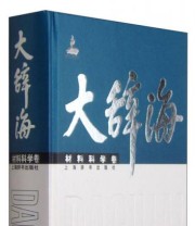 《大辞海 材料科学卷》 夏征农 陈至立 陈景坤  编 ISBN 9787532642786