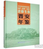 《 晋安年鉴 2019 2019》 中共福州市晋安区委党史和地方志研究室  编 ISBN 9787539340463