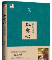 《平常心 简约是福》 一诚法师  著 ISBN 9787510819865