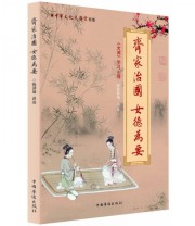 《中华文化大讲堂书系 齐家治国 女德为要 《女戒》学习心得》 陈静瑜  编 ISBN 9787511311399