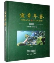 《宜章年鉴 2019》 《宜章年鉴》辑部  编 ISBN 9787534888809