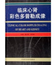 《临床心肾彩色多普勒成像》 杨兴明 刘怀霖  著 ISBN 9787534932878