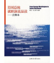 《美国总统就职演说品读——注释本》 毛立群  编 黎凡 ISBN 9787313051141