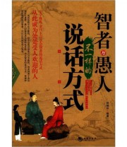 《智者与愚人不一样的说话方式》 钟晓冰  著 ISBN 9787515701936