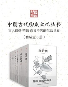 《中国古代物质文化丛书（套装6册）》 聂璜等