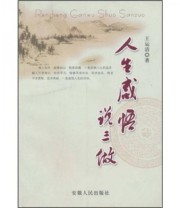 《人生感悟说三做》 王运清  著 ISBN 9787212033361