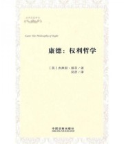 《康德 权利哲学》  美 杰弗里 墨菲  著 吴彦  译 ISBN 9787509320303