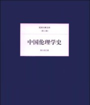 《民国大师文库 第三辑 中国伦理学史》 蔡元培  著 ISBN 9787550221277