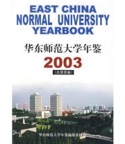 《华东师范大学年鉴2003》 王建磐  主编 张济顺 ISBN 9787561745403